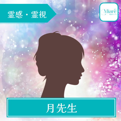 当たる 電話占い ミアレ おすすめ 占い師 月先生