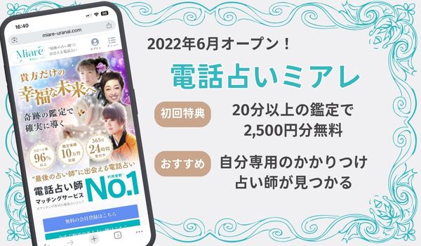 電話占いミアレ