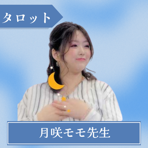 電話占いムゲン - 月咲モモ先生