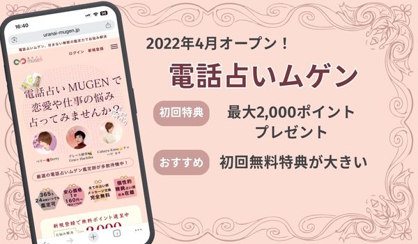 電話占いムゲン