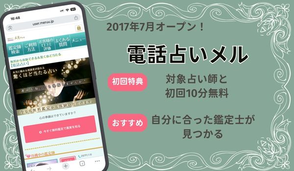 電話占いメル