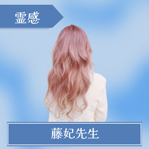 電話占いモネ - 藤妃先生