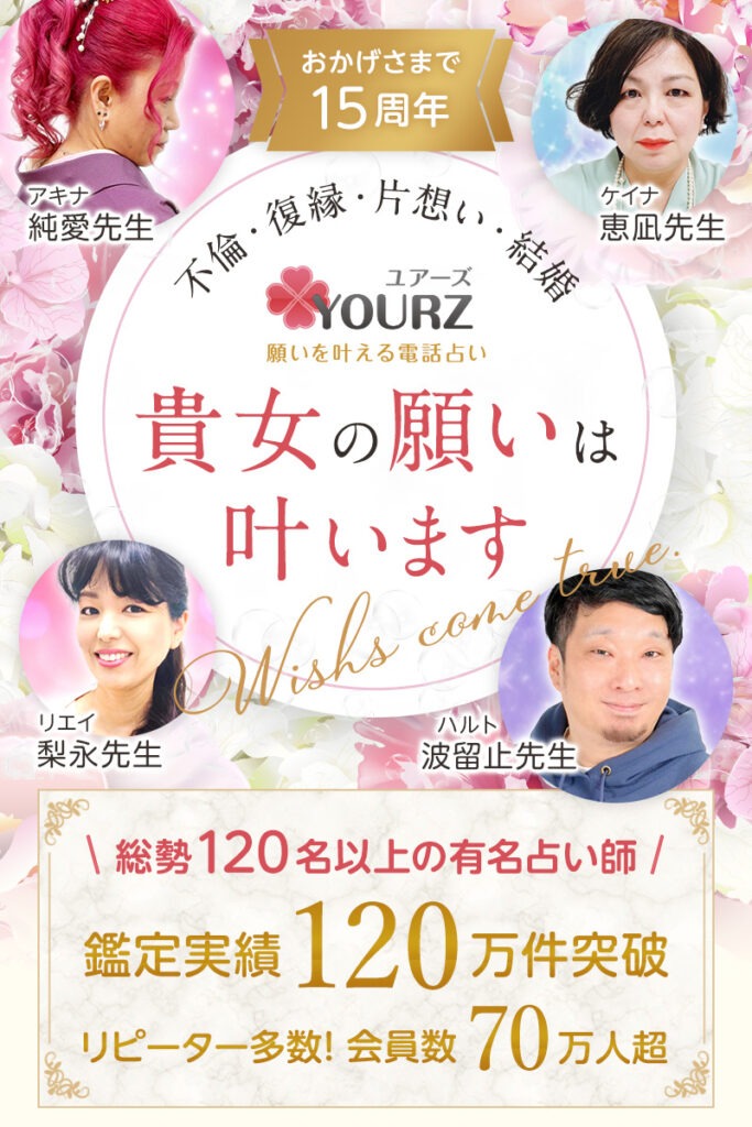 電話占いユアーズ トプ画-1-683x1024