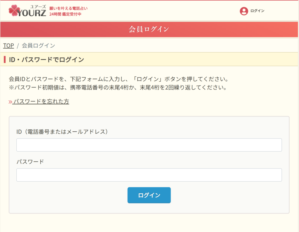 電話占いユアーズ ログイン画面-1024x793