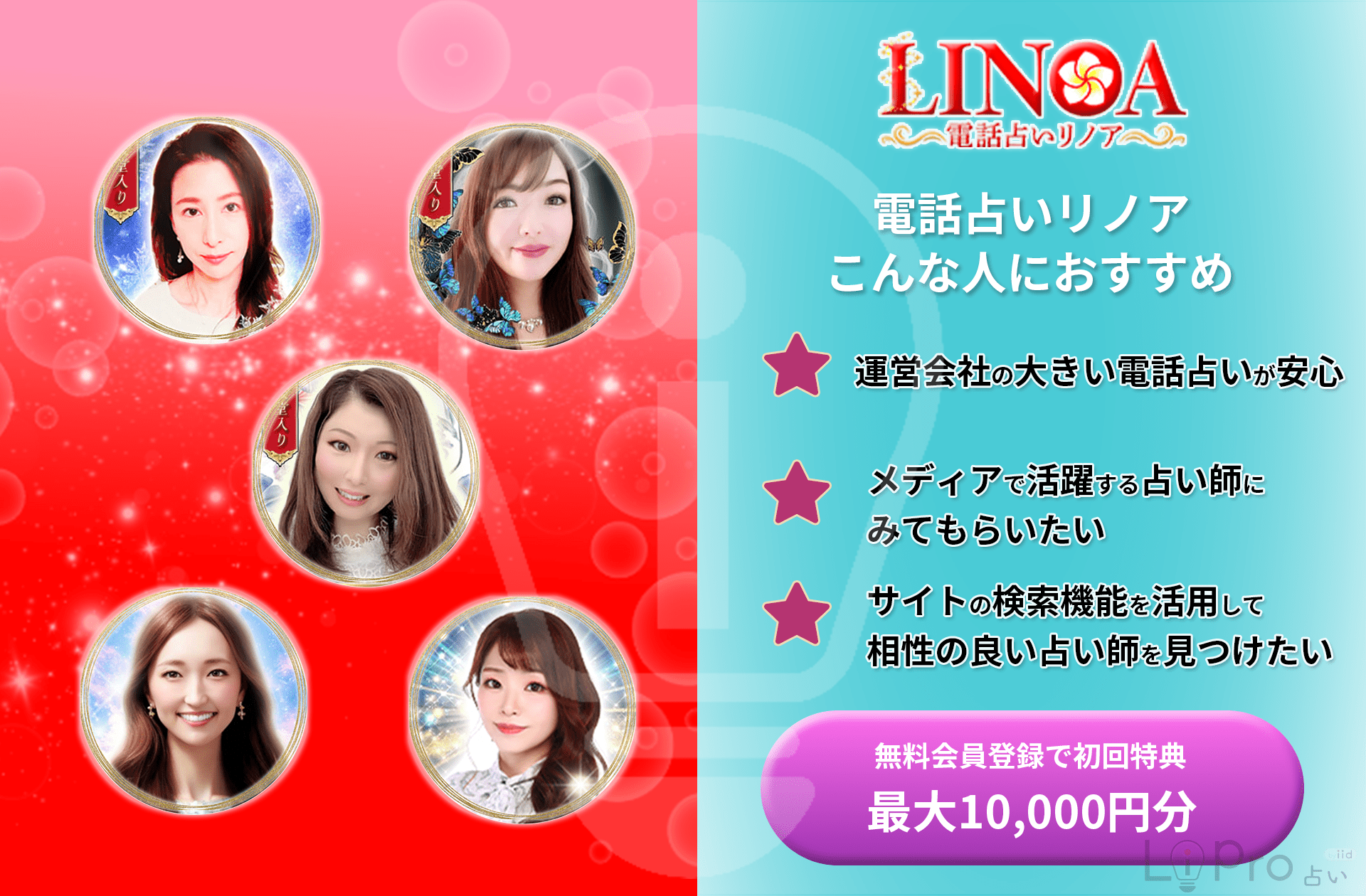 電話占いリノア こんな人のおすすめ最大10,000円分無料特典