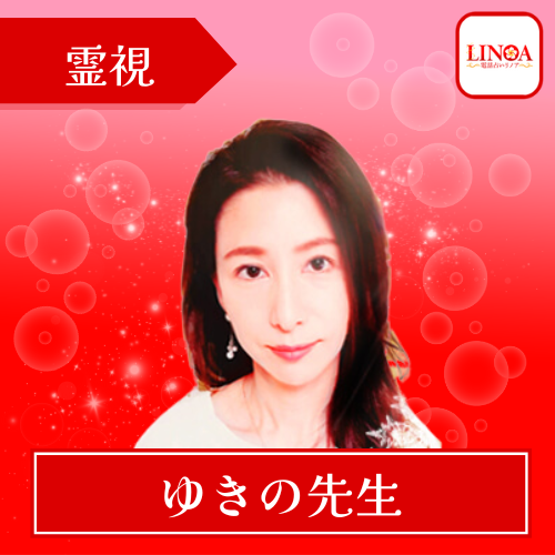 当たる 電話占い リノア おすすめ ゆきの先生