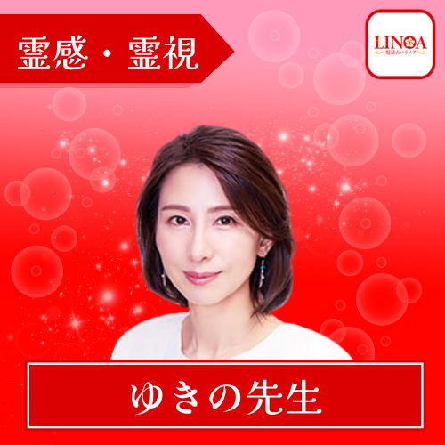 電話占いリノア ゆきの先生 霊感・霊視