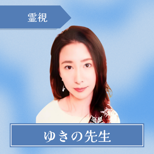 電話占いリノア　ゆきの