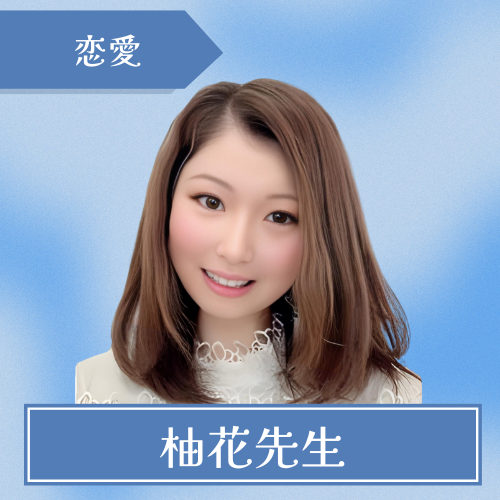 電話占いリノア　柚花