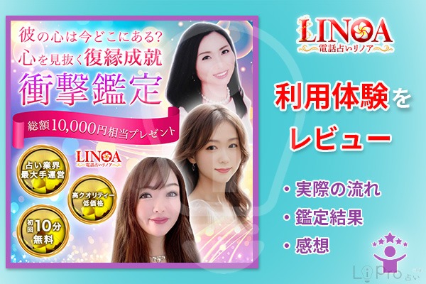 電話占いリノアの利用体験をレビュー_衝撃鑑定・復縁成就