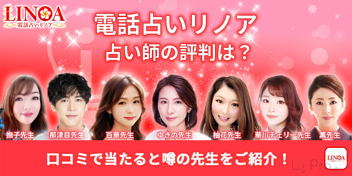 電話占いリノアの占い師の評判は？口コミで当たると噂の先生をご紹介