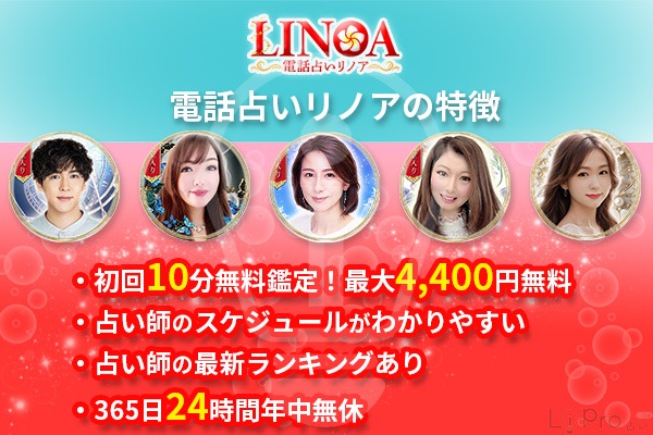 電話占いリノアの特徴_初回10分無料最大4,400円無料鑑定
