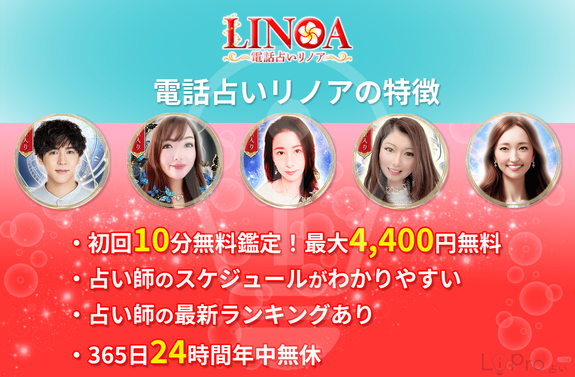電話占いリノアの特徴 初回10分無料鑑定・24時間年中無休