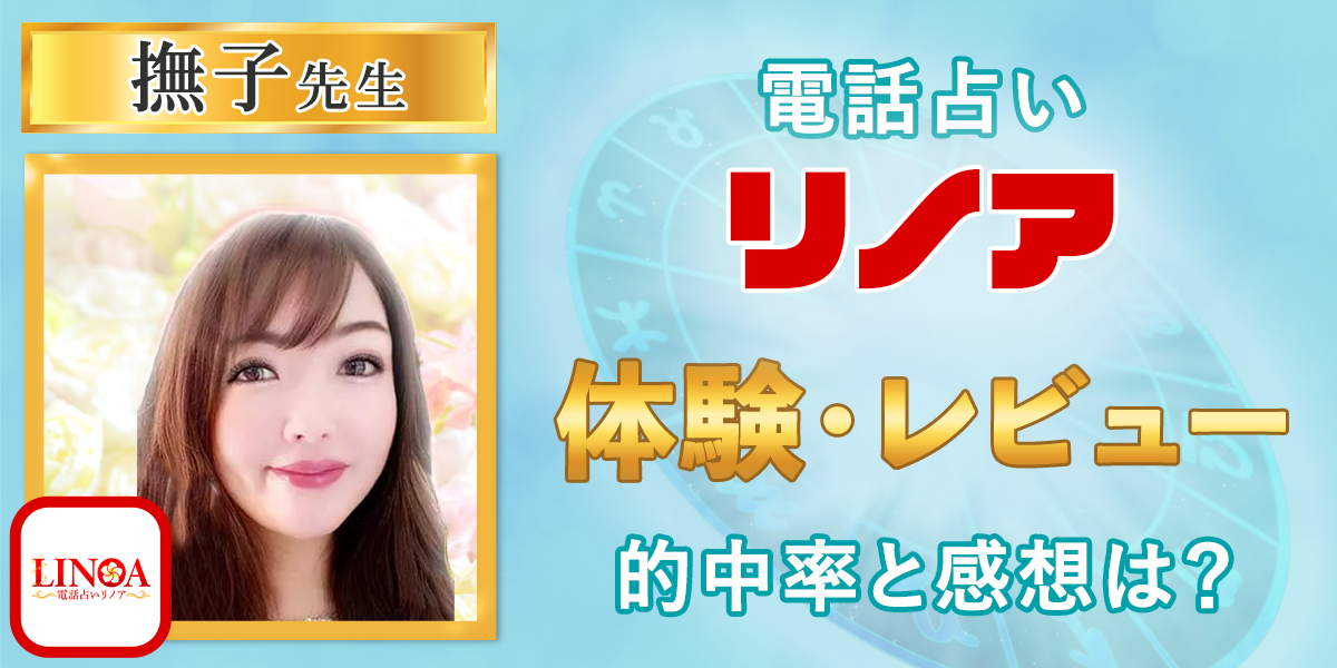 電話占いリノア｜撫子先生の体験・レビュー！的中率と感想は？
