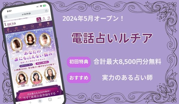 電話占いルチア