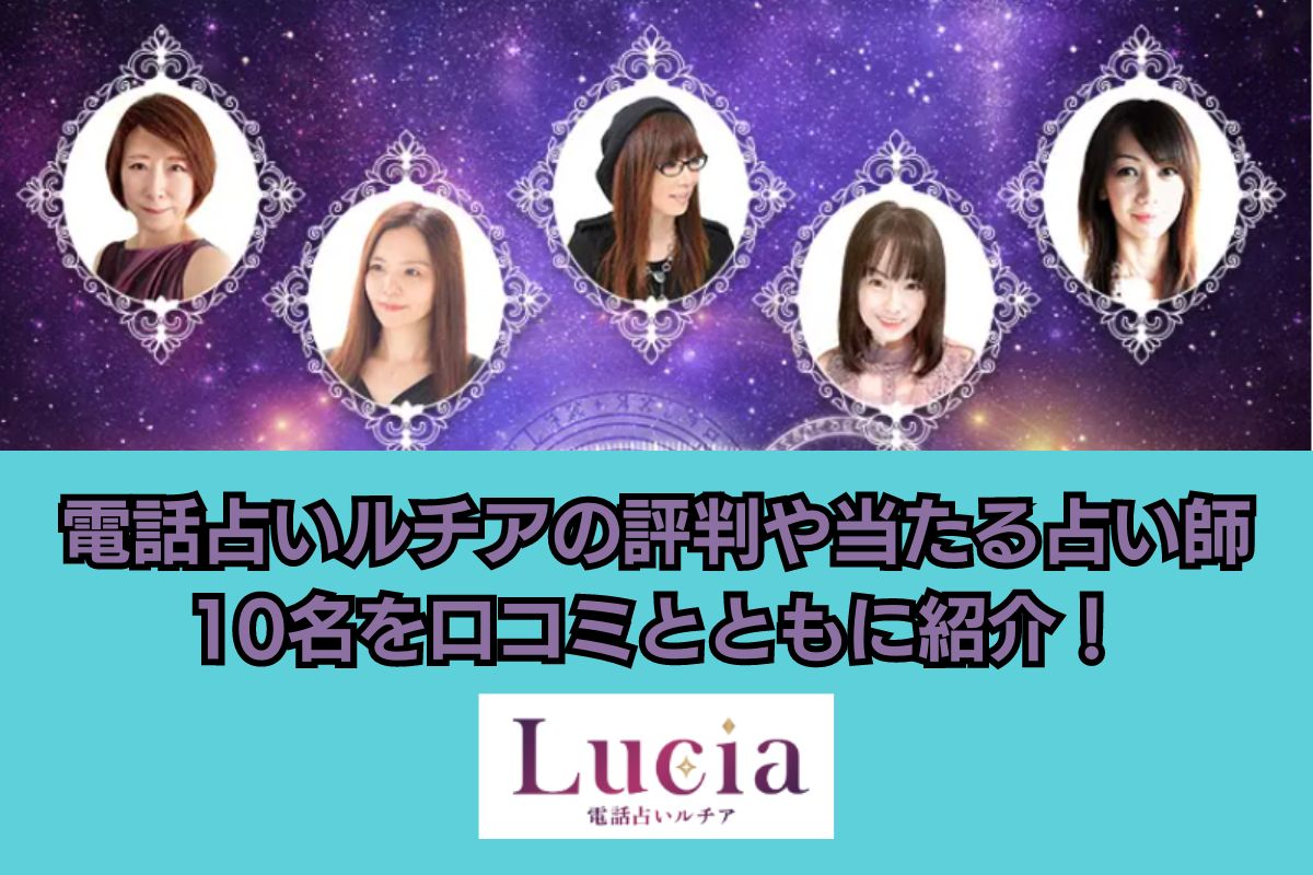 電話占いルチア　アイキャッチ