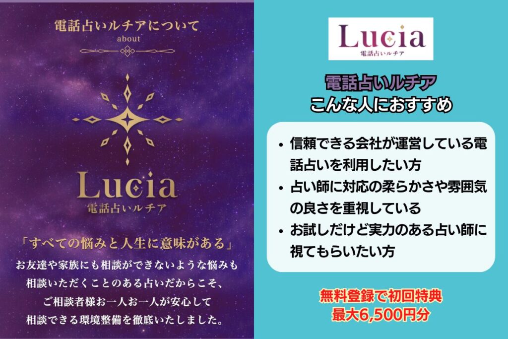 電話占いルチア