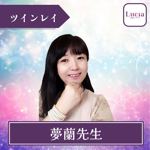 当たる 電話占い ルチア おすすめ 夢蘭先生