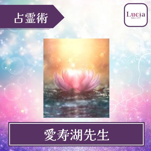 電話占いルチア 愛寿湖先生