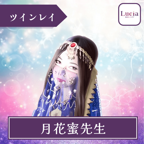 ツインレイ スピリチュアル 電話占いルチア占い師 月花蜜先生