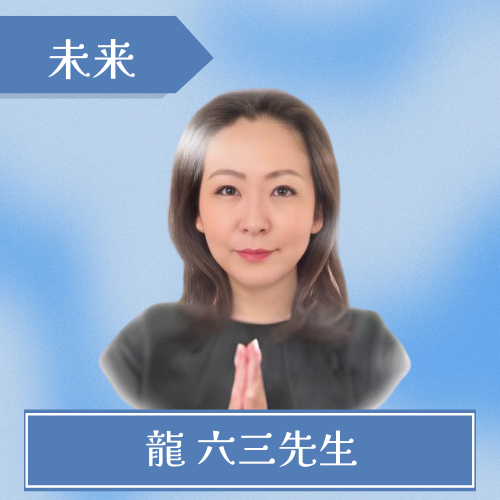 電話占いルチア 龍 六三先生