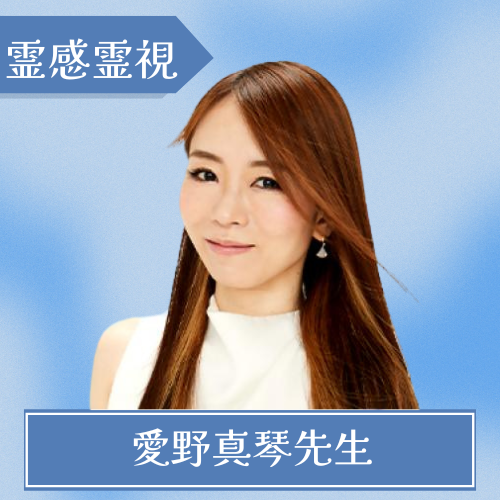 電話占いヴェリテ - 愛野真琴先生