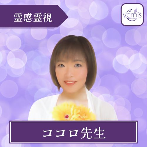 電話占いヴェルニ ココロ先生