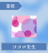 電話占いヴェルニ-ココロ先生