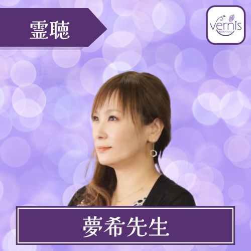 電話占いヴェルニ 夢希先生