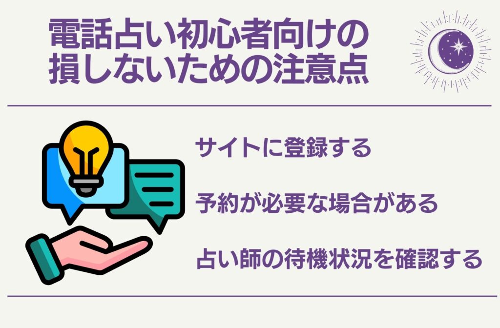 電話占い初心者向けの損しないための注意点
