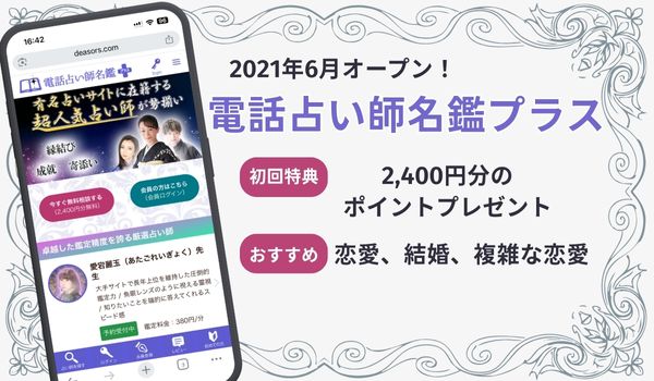 電話占い師名鑑プラス