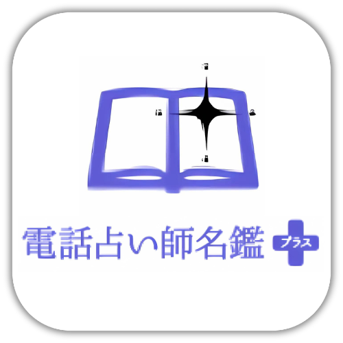 電話占い師名鑑プラス