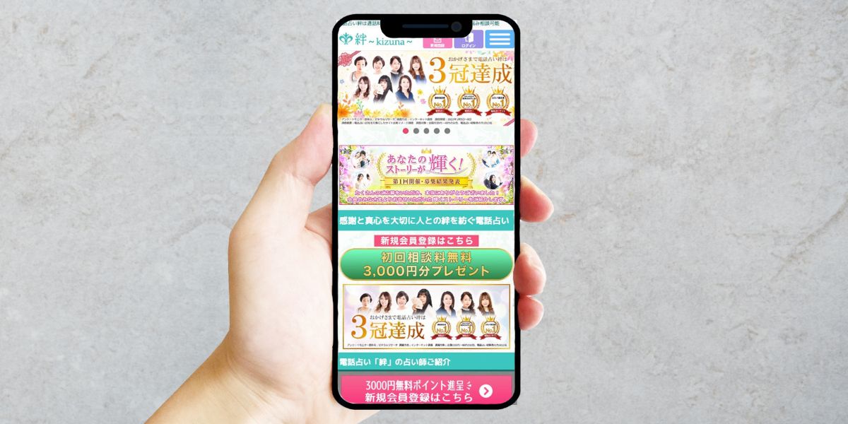 電話占い絆