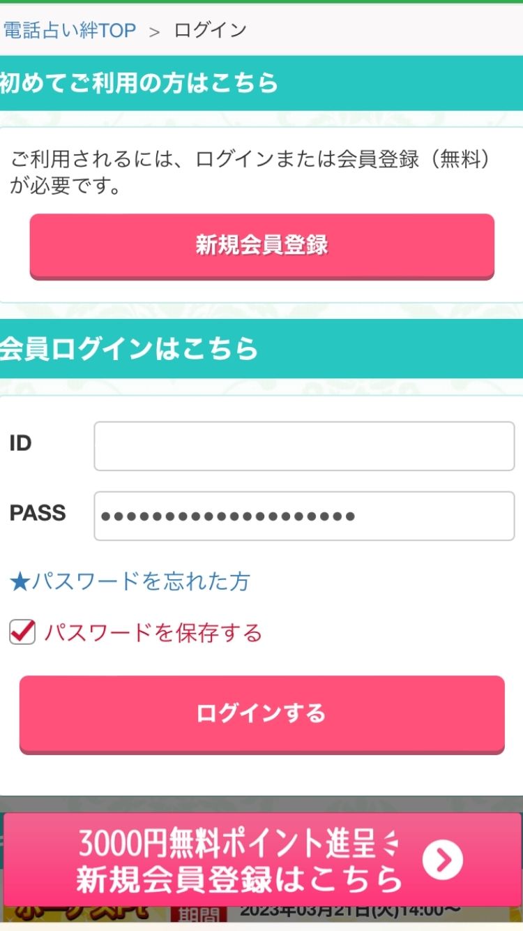 電話占い絆_ログイン2
