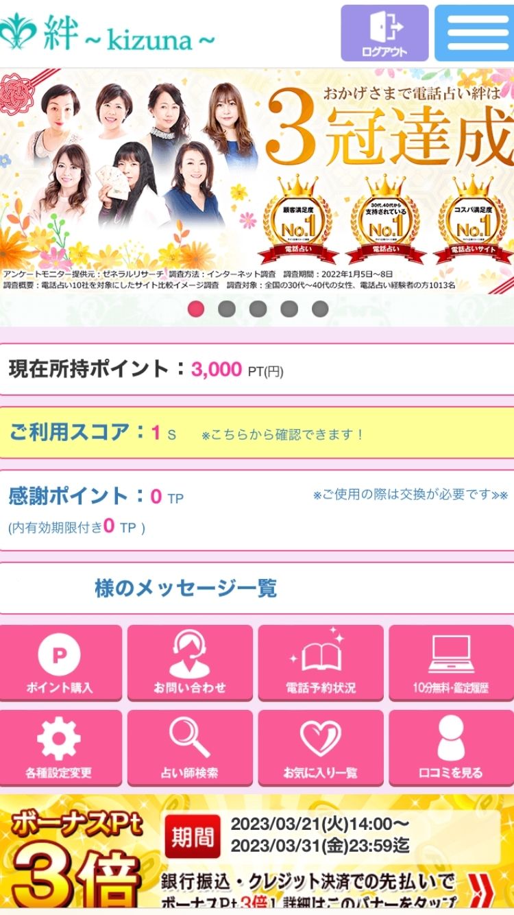 電話占い絆_ログイン3