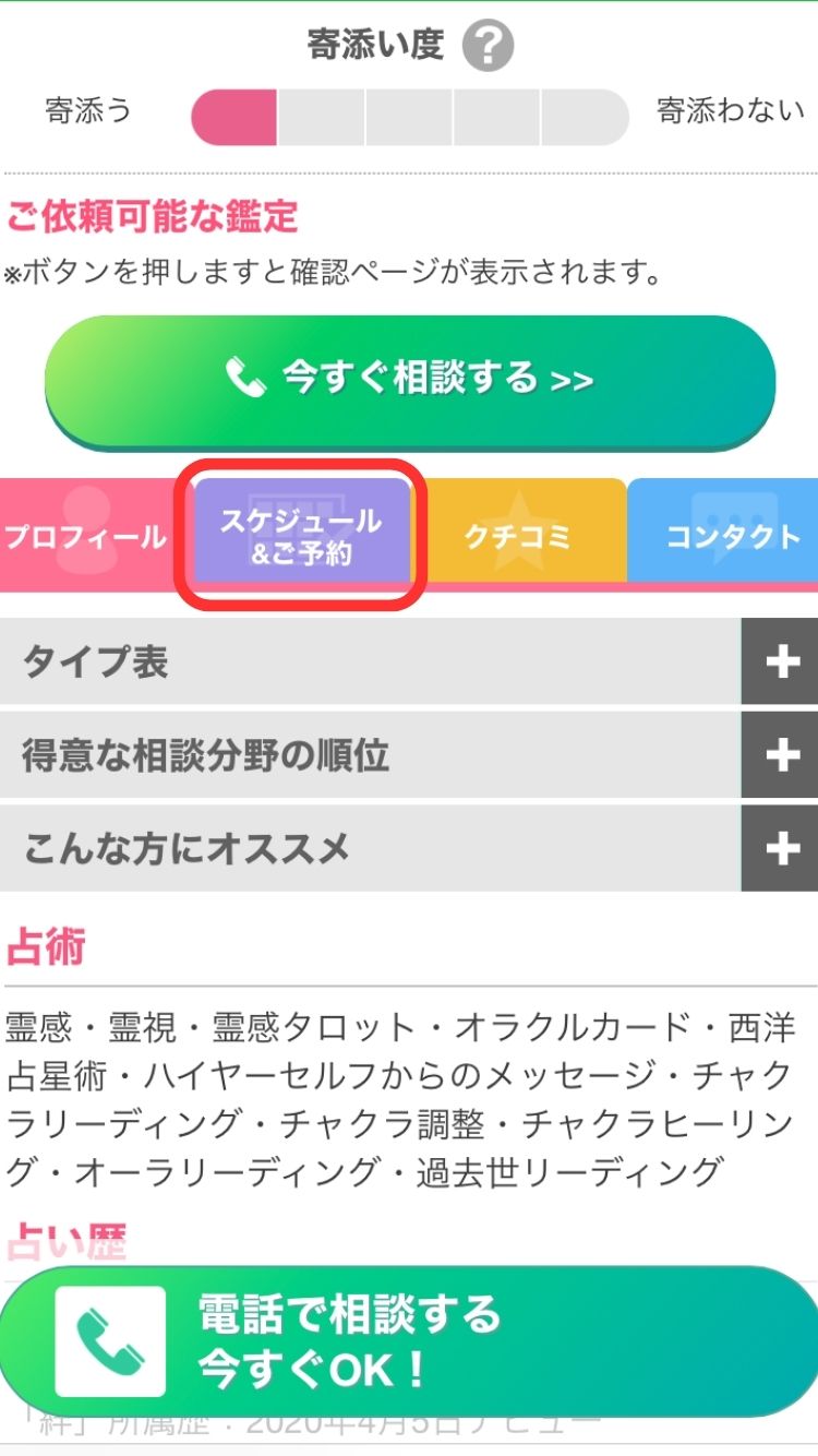 電話占い絆_予約2