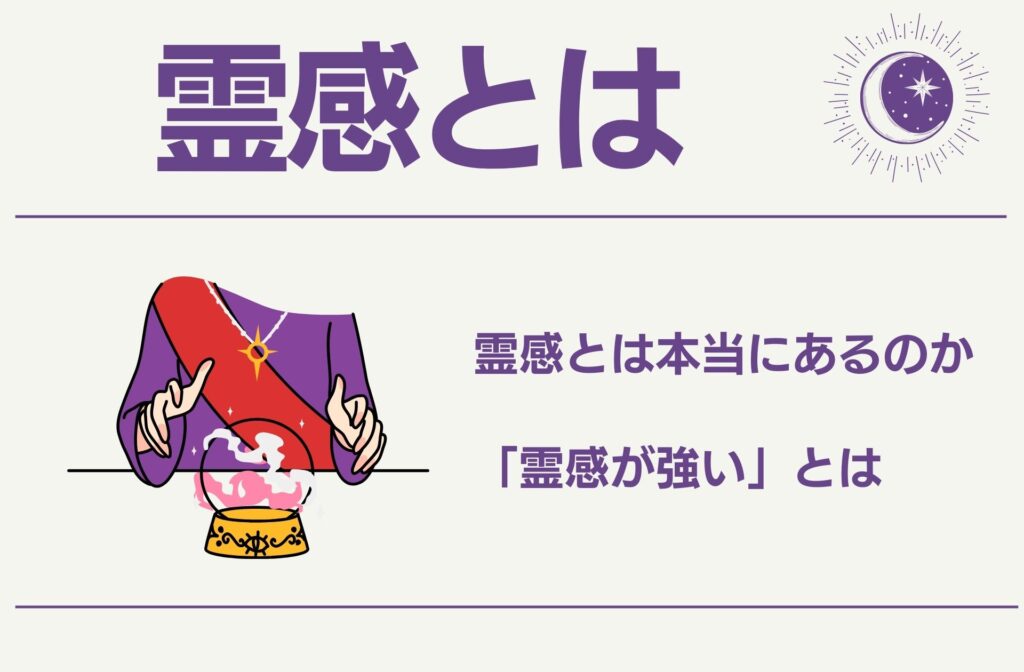 霊感とは