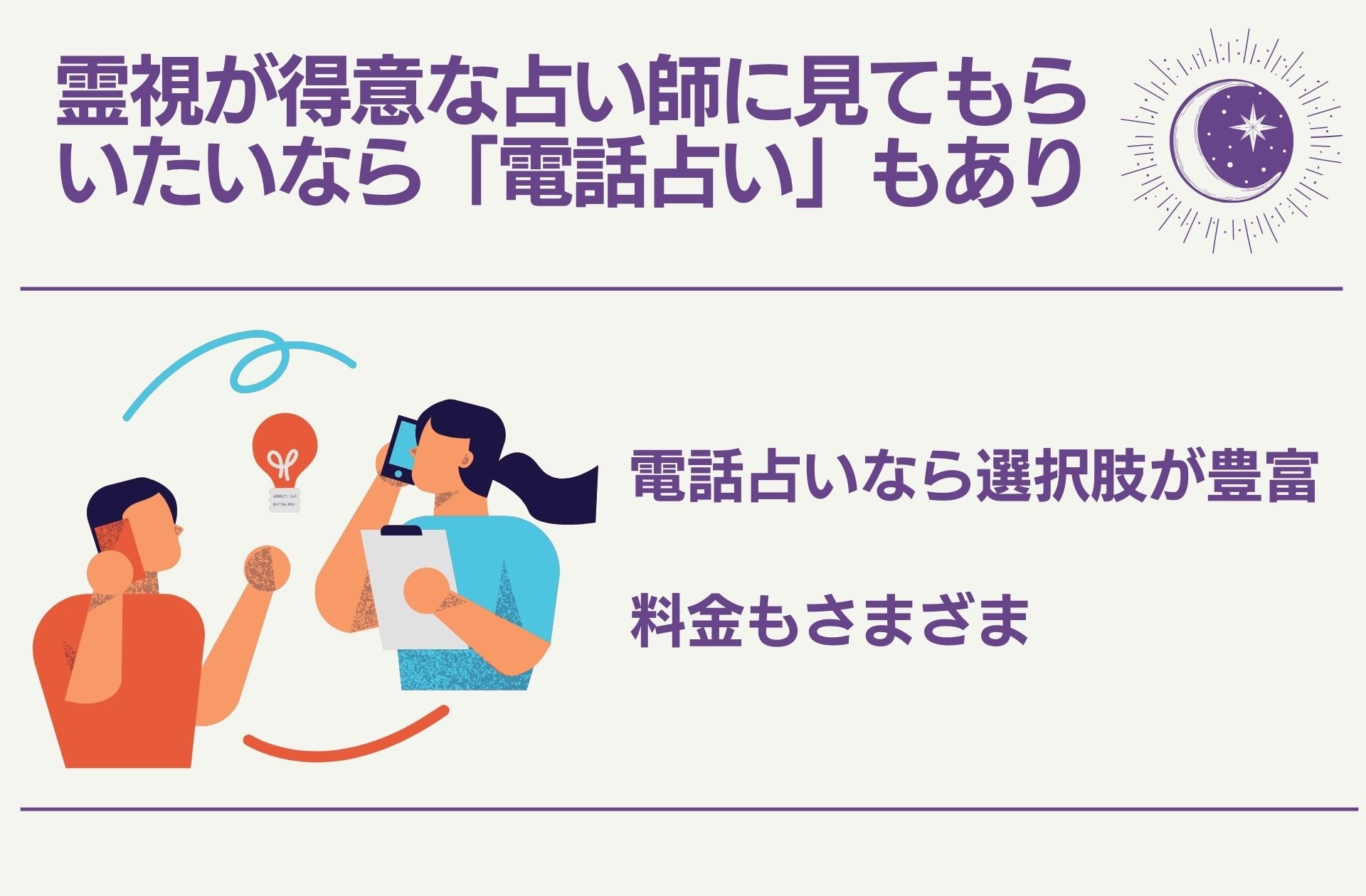 霊視が得意な占い師に見てもらいたいなら「電話占い」もあり