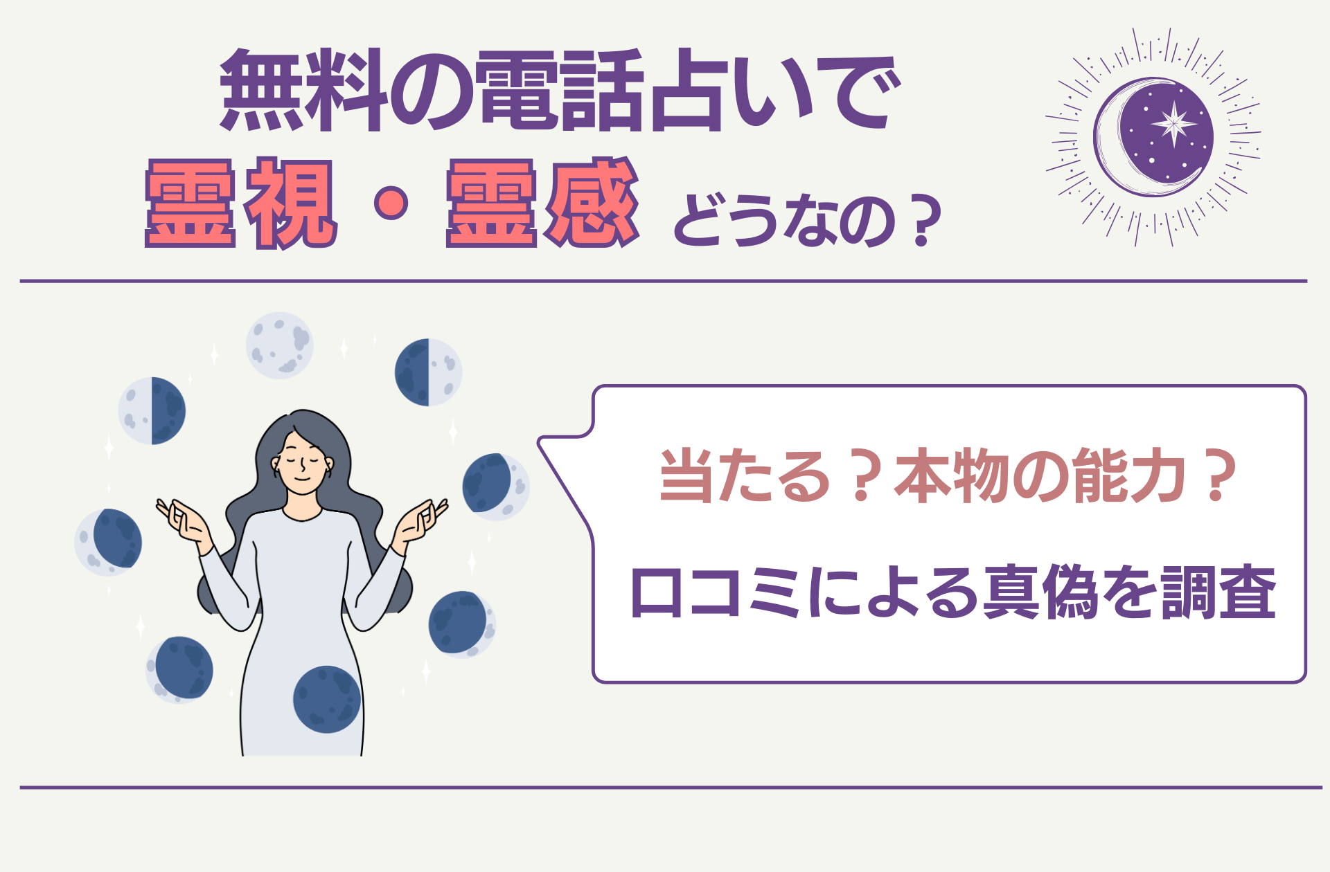 霊視・霊感鑑定ってどうなの？