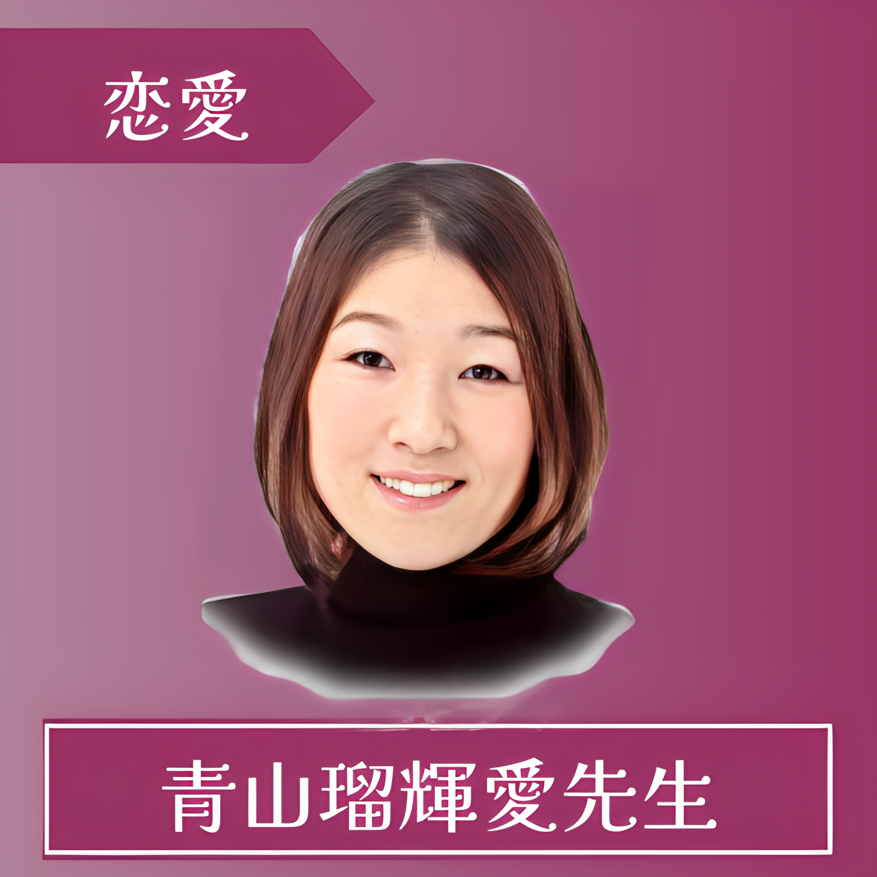 電話占いルチア-青山瑠輝愛先生