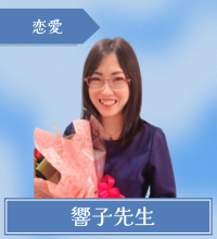 響子先生
