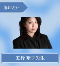 五行華子先生