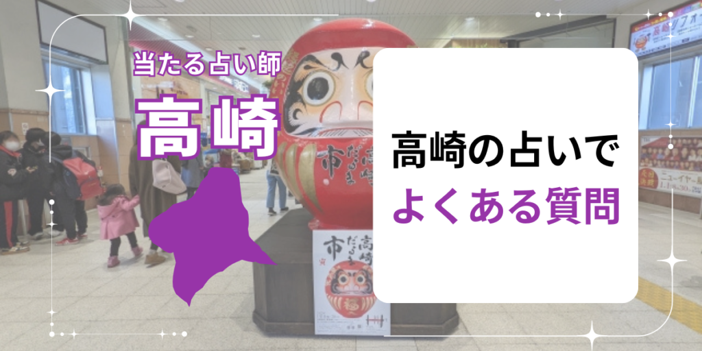 高崎の占いでよくある質問