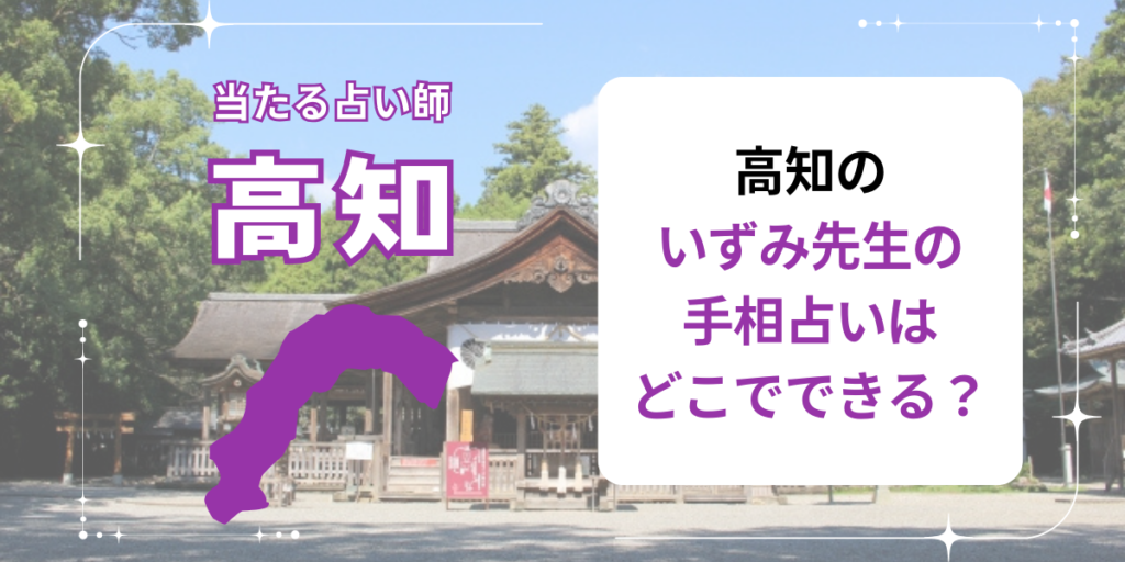 高知のいずみ先生の手相占いはどこでできる？
