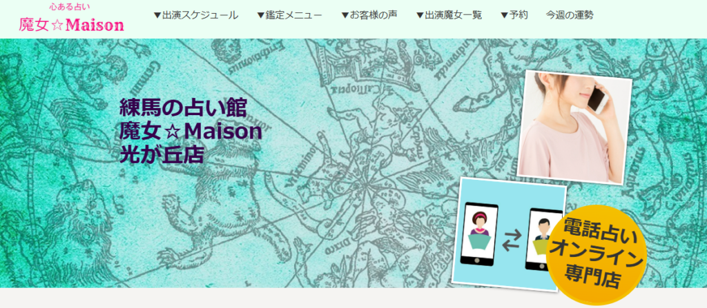 魔女☆Maison