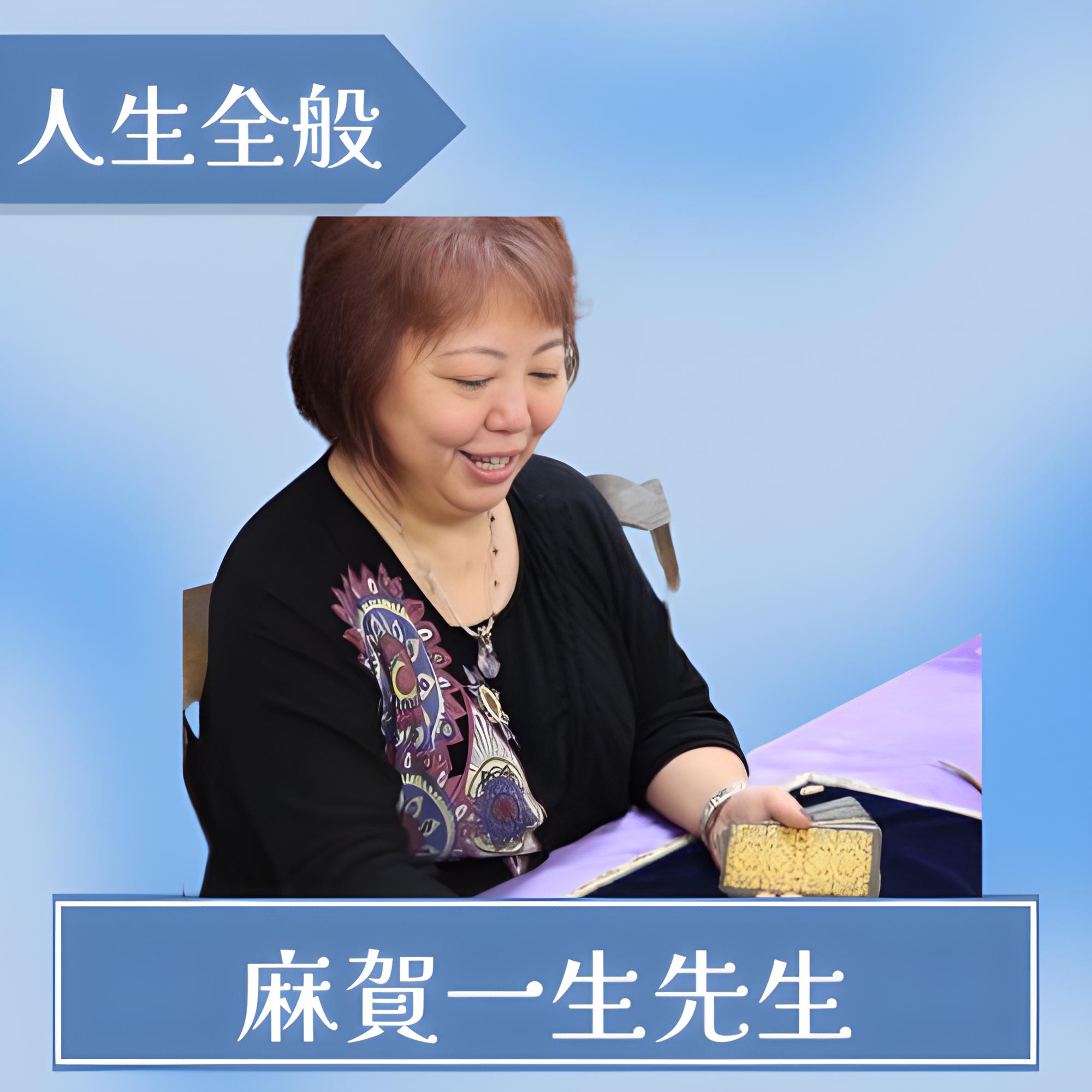 麻賀一生先生