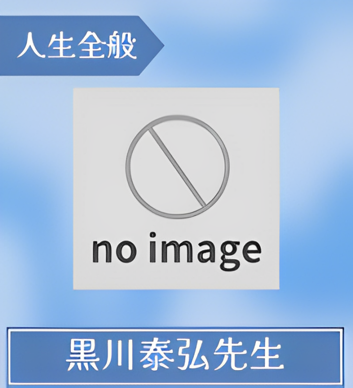 黒川泰弘先生