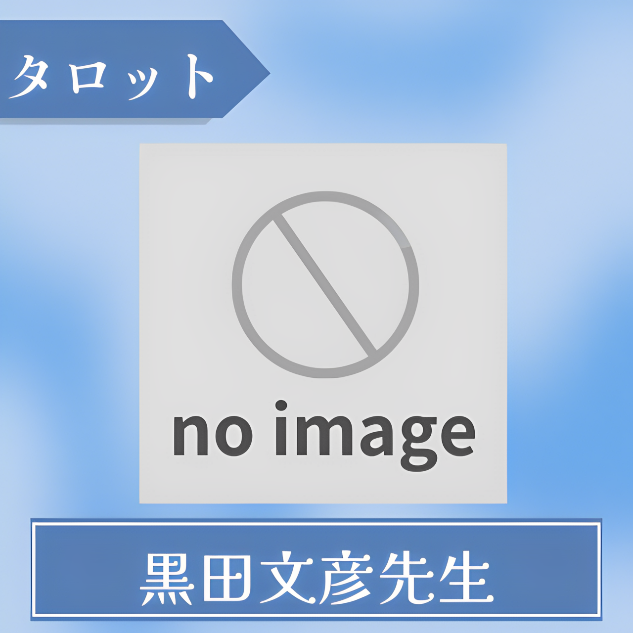 黒田文彦先生