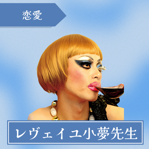 黒薔薇・白薔薇-レヴェイユ小夢先生