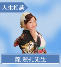 龍 麗孔先生
